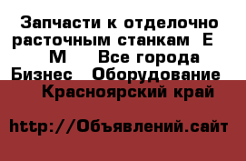 Запчасти к отделочно расточным станкам 2Е78, 2М78 - Все города Бизнес » Оборудование   . Красноярский край